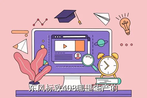 东风标致408cc,标致408cc报价及图片