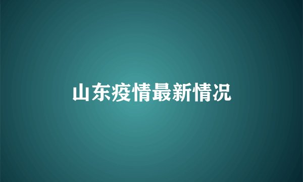 山东疫情最新情况