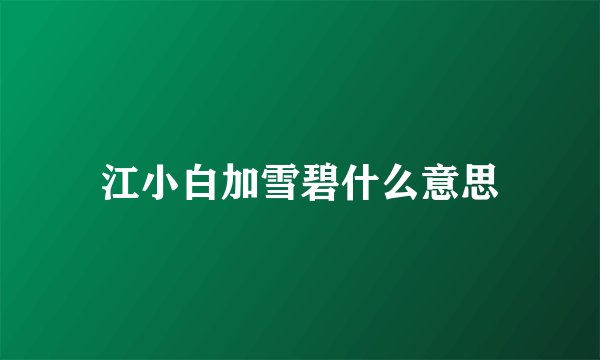 江小白加雪碧什么意思