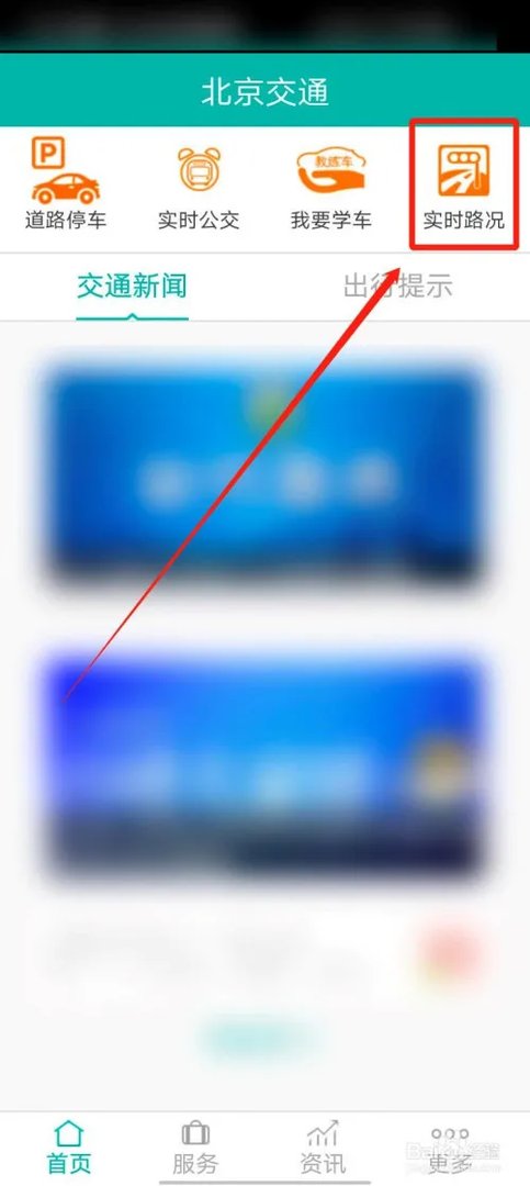 北京交通app怎么查看实时路况