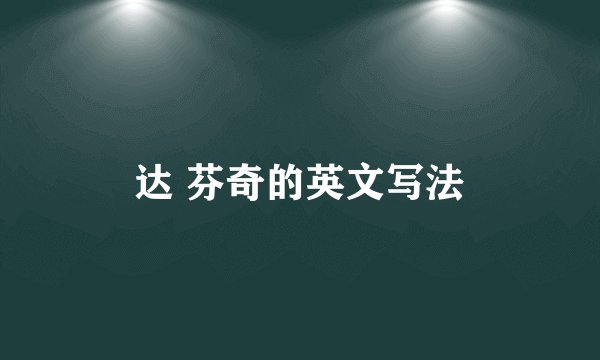 达 芬奇的英文写法