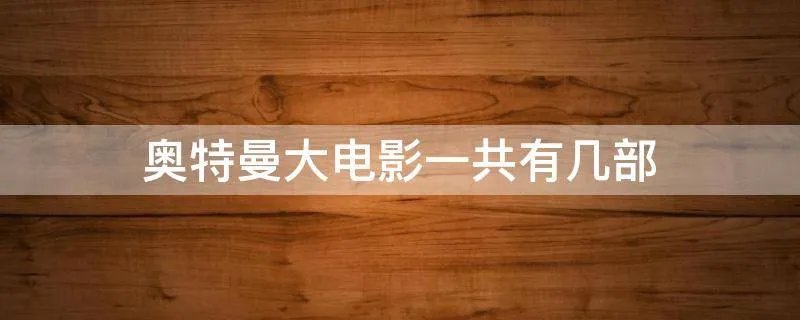 奥特曼大电影一共有几部