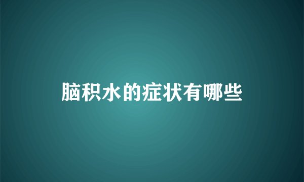脑积水的症状有哪些