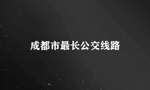 成都市最长公交线路