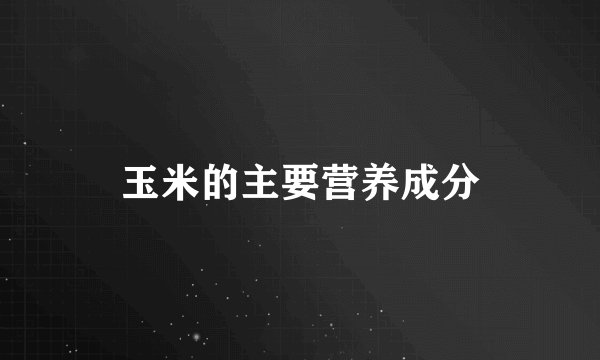 玉米的主要营养成分