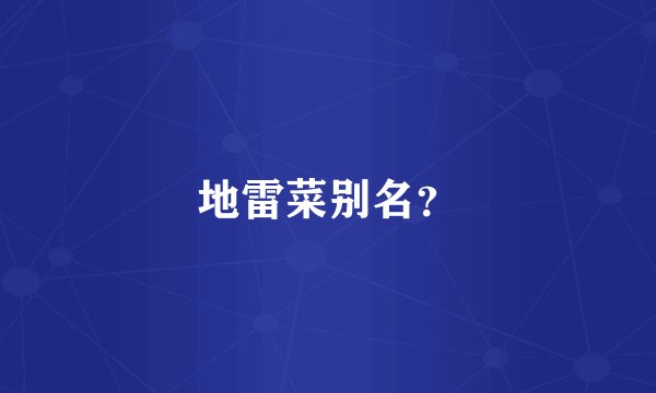 地雷菜别名？