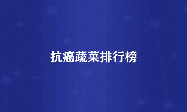 抗癌蔬菜排行榜