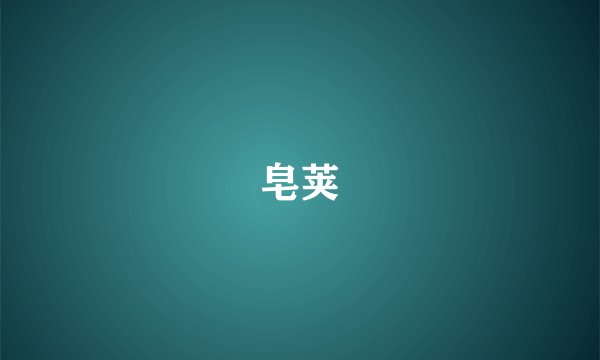 皂荚