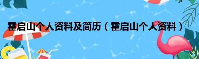 霍启山个人资料及简历(霍启山个人资料)