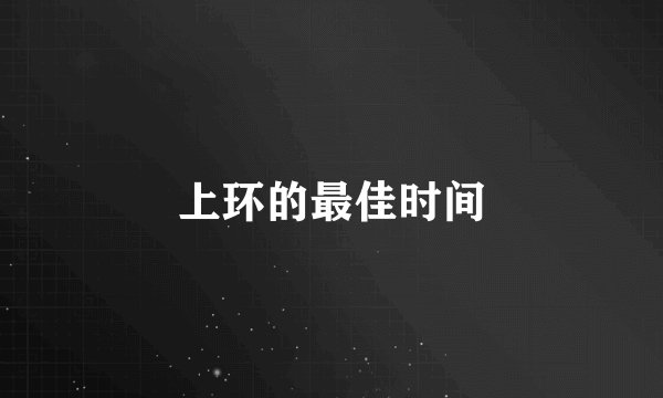上环的最佳时间