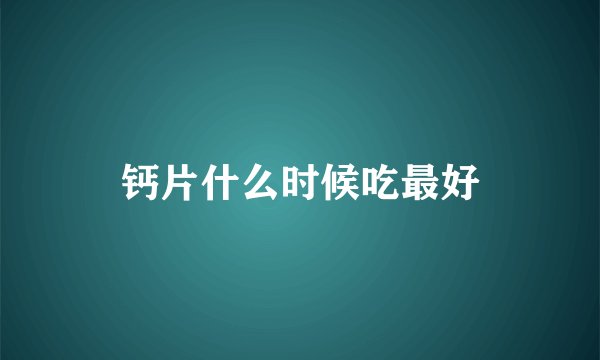 钙片什么时候吃最好