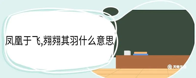 凤凰于飞,翙翙其羽什么意思