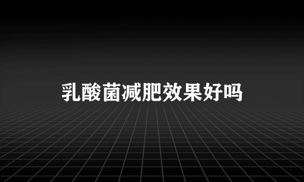 乳酸菌减肥效果好吗