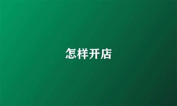 怎样开店