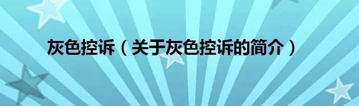 灰色控诉（关于灰色控诉的简介）