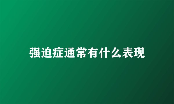 强迫症通常有什么表现