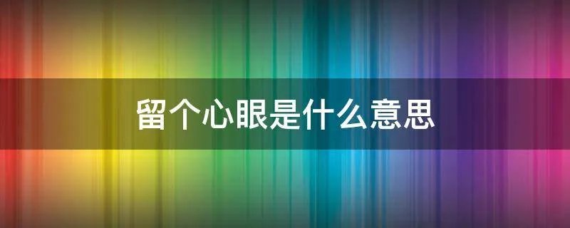 留个心眼是什么意思