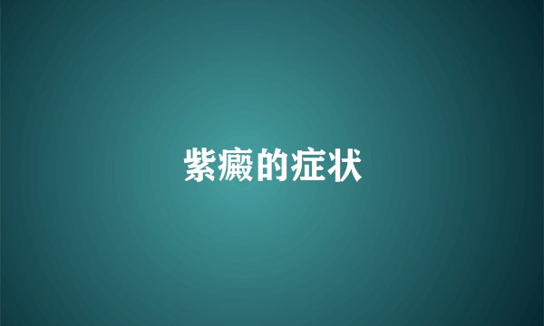 紫癜的症状