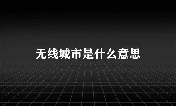 无线城市是什么意思