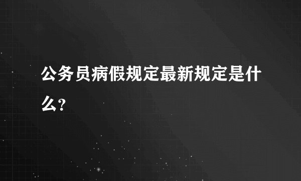 公务员病假规定最新规定是什么？