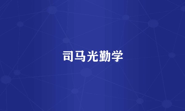 司马光勤学
