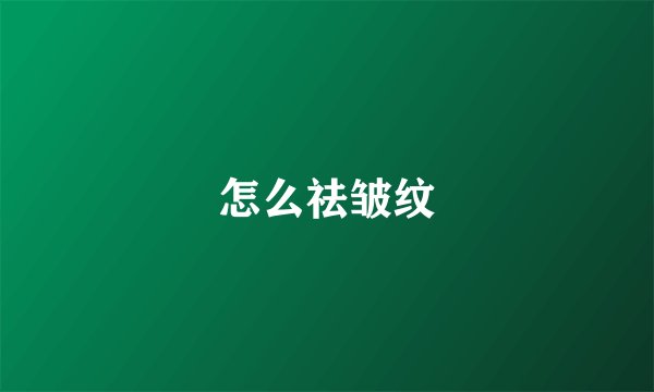 怎么祛皱纹