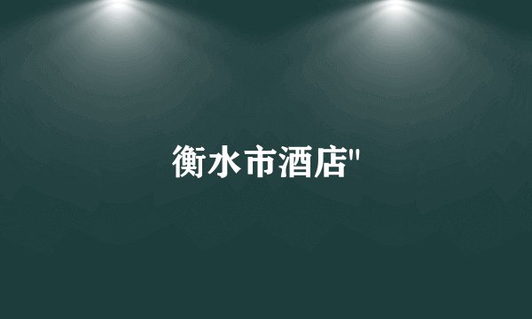 衡水市酒店