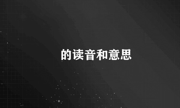 赟的读音和意思