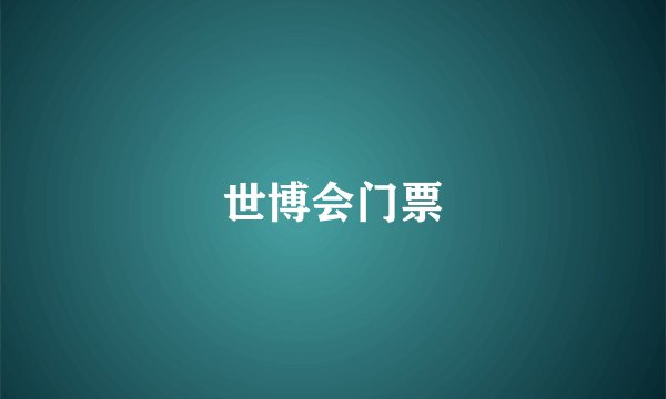 世博会门票