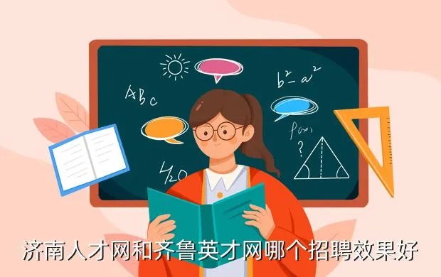 中国济南人才网,济南 好的招聘网站