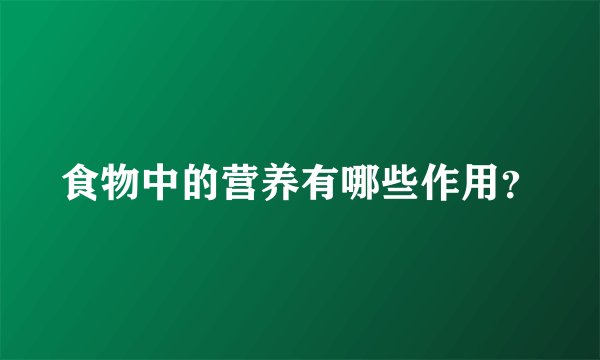 食物中的营养有哪些作用？