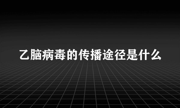 乙脑病毒的传播途径是什么