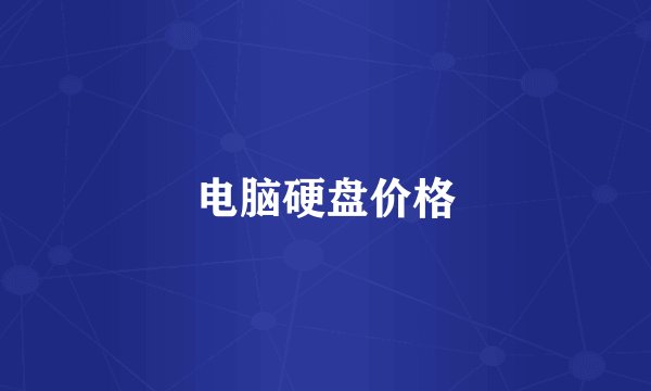 电脑硬盘价格