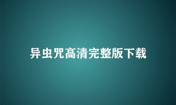 异虫咒高清完整版下载