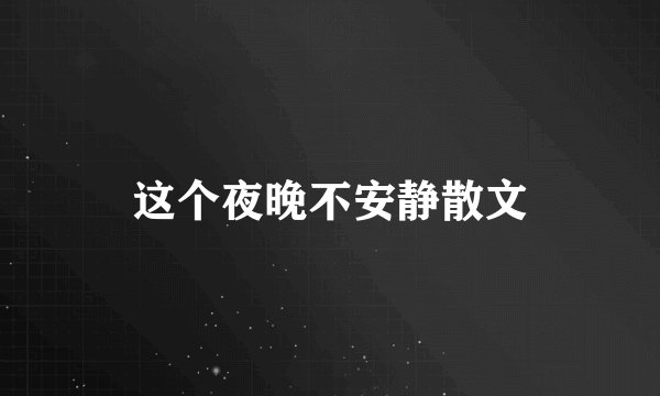 这个夜晚不安静散文