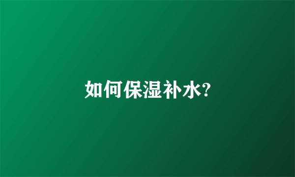 如何保湿补水?