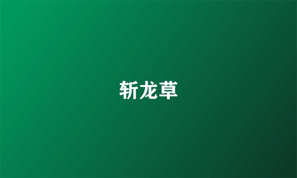 斩龙草
