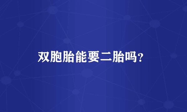 双胞胎能要二胎吗？