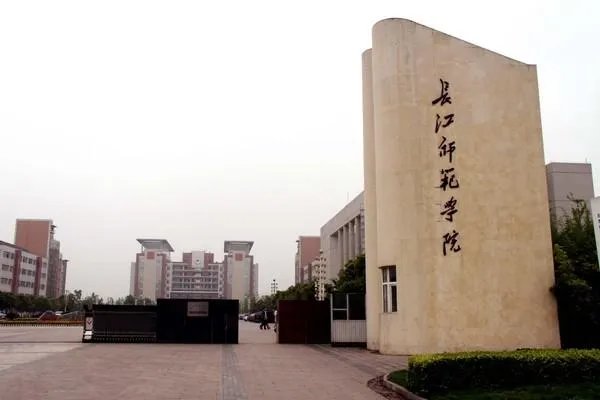 长江师范学院地址