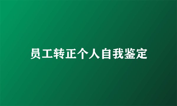 员工转正个人自我鉴定