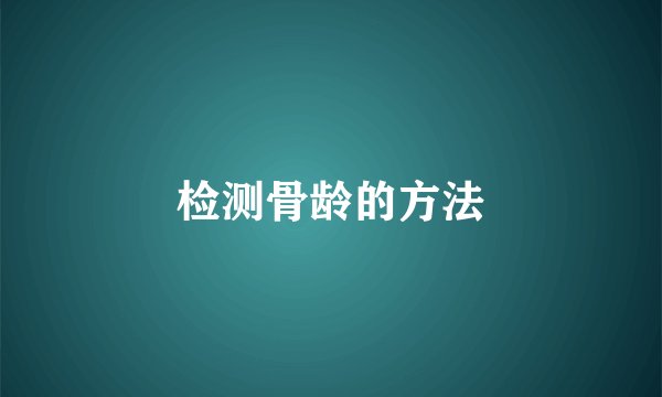 检测骨龄的方法