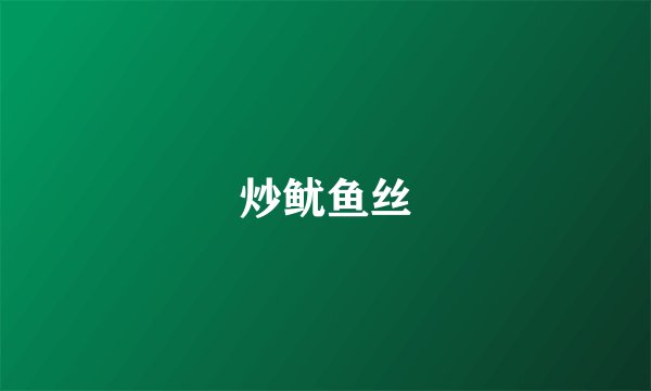 炒鱿鱼丝