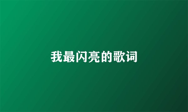 我最闪亮的歌词