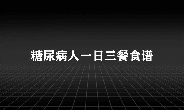 糖尿病人一日三餐食谱