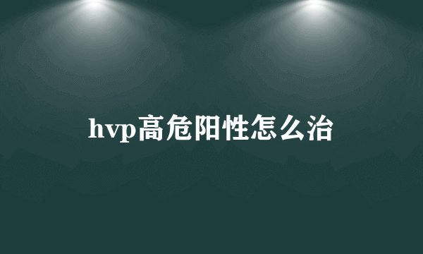 hvp高危阳性怎么治