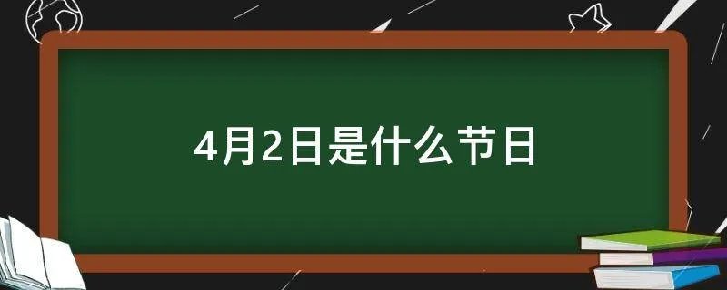 4月2日是什么节日
