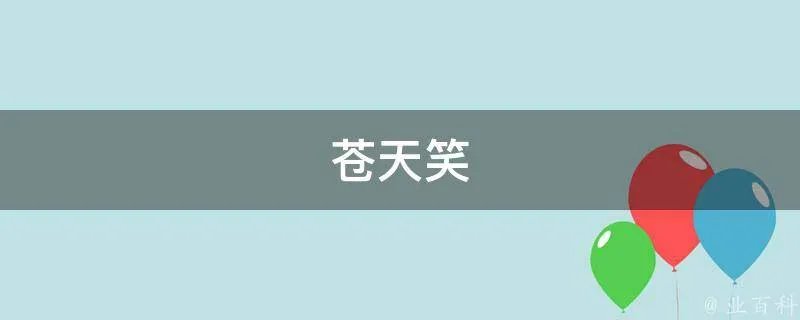 苍天笑
