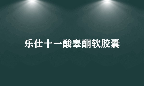 乐仕十一酸睾酮软胶囊