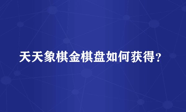 天天象棋金棋盘如何获得？