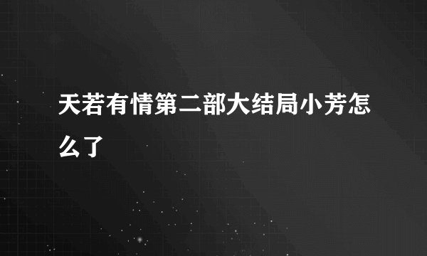 天若有情第二部大结局小芳怎么了